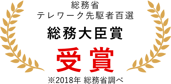 総務省 テレワーク先駆者百選 総務大臣賞 受賞