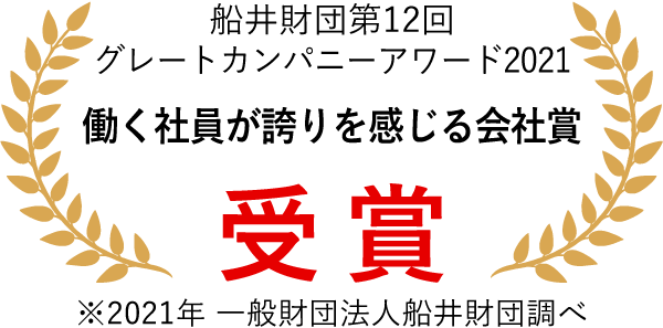 船井財団第12回 グレートカンパニーアワード2021 働く社員が誇りを感じる会社賞 受賞
