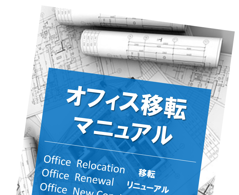 移転マニュアル