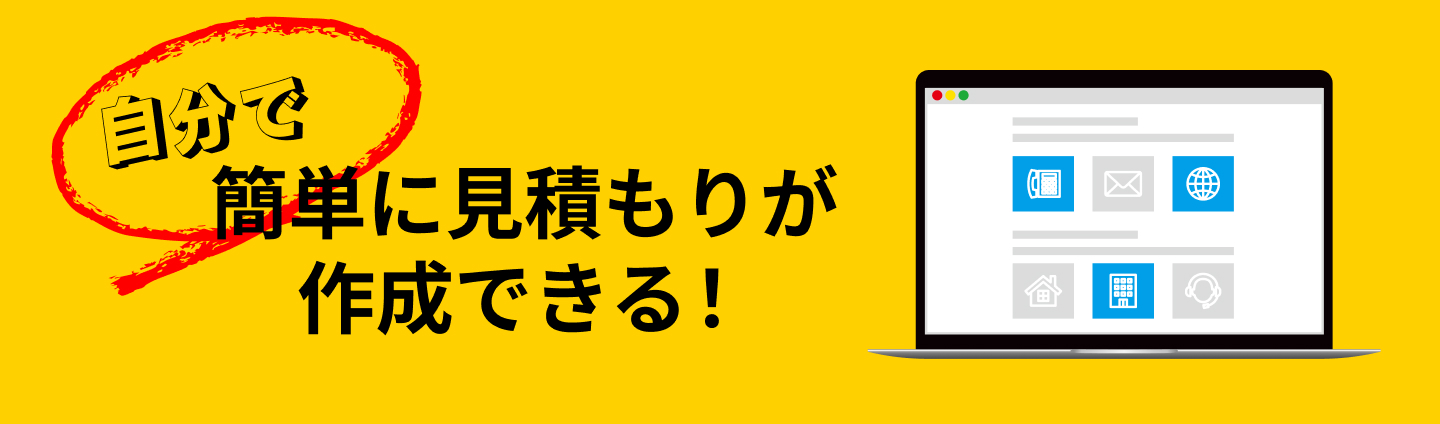自動お見積り