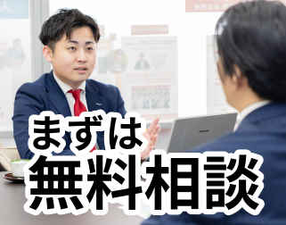 まずは無料相談
