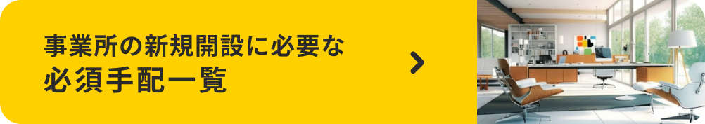 事業所の新規開設に必要な必須手配一覧