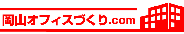 岡山オフィスづくり