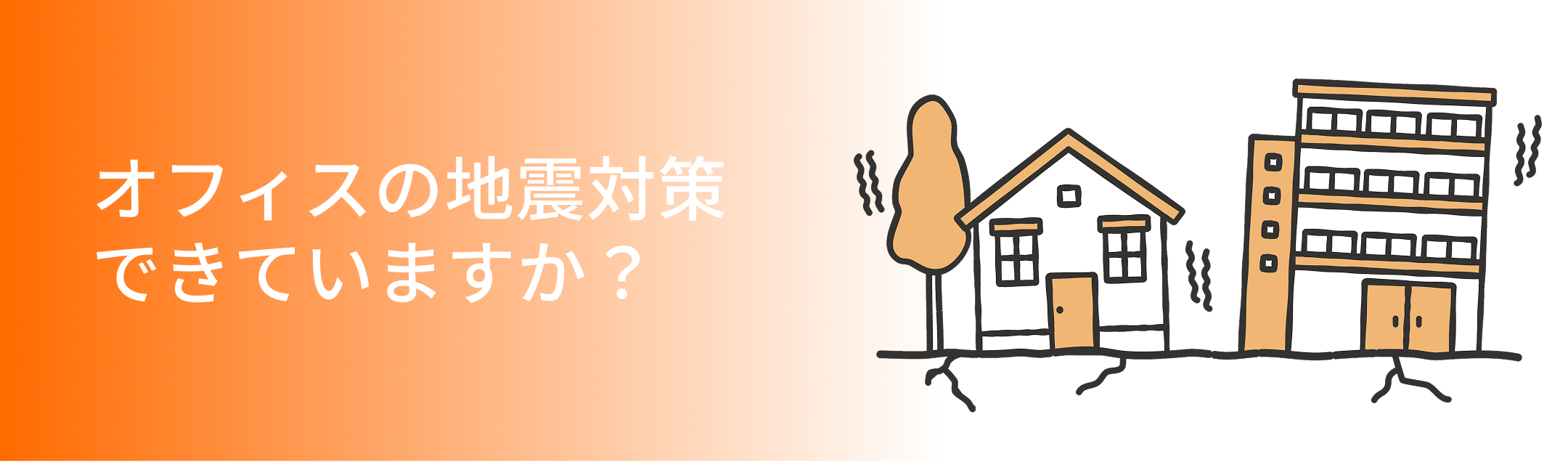 オフィスの地震対策
