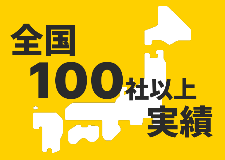 全国100社以上のテレワーク導入支援実績