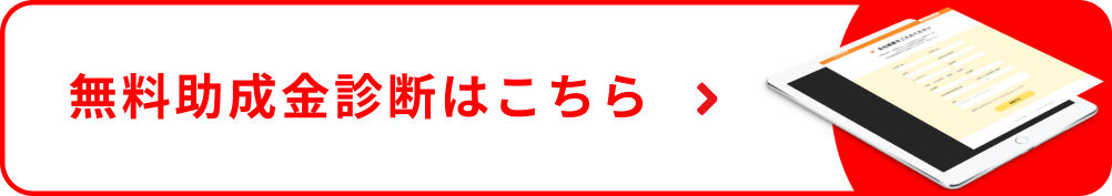 助成金を活用したテレワーク環境構築