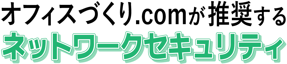 ネットワークセキュリティ