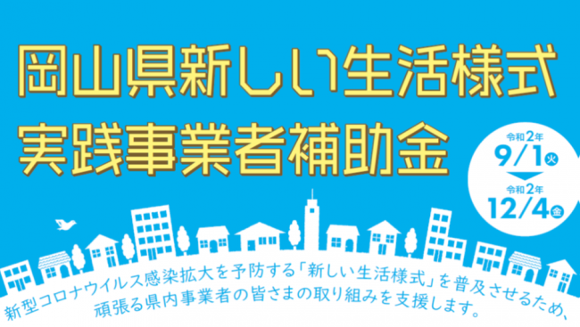 岡山県新しい生活様式 実践事業者補助金