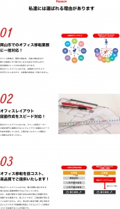 岡山市でのオフィス移転業務 に一括対応！オフィス移転は、電気工事会社、内装工事会社など 様々な業者とやり取りをしなければなりませんので、 担当者様にとって大きな負担となります。 岡山オフィスづくり.comでは、各業者とのやりとり を代行いたしますので、お客様の負担は一切ありません。オフィスレイアウト 図面作成をスピード対応！岡山オフィスづくり.comでは、オフィス家具メーカー の設計部門と連携をすることでレイアウト図面のスピード 作成を実現しています。工期が迫ったオフィス移転の ご相談もお任せください。オフィス移転を低コスト、 高品質でご提供いたします！岡山オフィスづくり.comでは、極力実際に施工をする 施工会社に直接依頼をするようにしています。 また、私達が選定する施工会社は地元岡山の実績がある 信頼できる業者です。低コストですが、工事品質が落ちる ことはありません。また、岡山市に拠点を置く施工会社が ほとんどですので移動費を削減してさらにオフィス移転の コストを低減することが可能です。