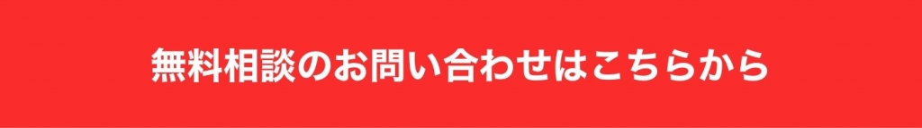 無料相談のお問い合わせはこちらから