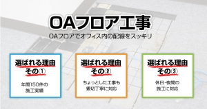 OAフリア工事選ばれる理由
