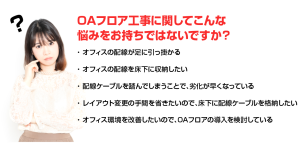 OAフロア工事お悩み