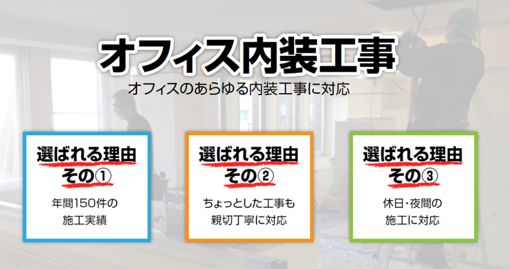 岡山オフィスづくり.comは、岡山県岡山市周辺のオフィス内装工事に対応可能です。お気軽にご相談ください。