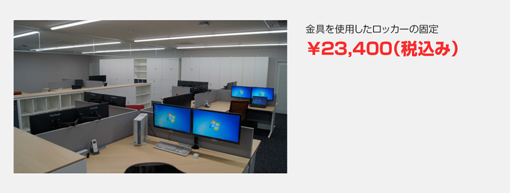 金具を使用したロッカーの固定