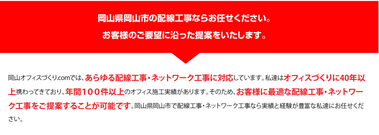 岡山県岡山市の配線工事ならお任せください。お客様のご要望に沿った提案をいたします。