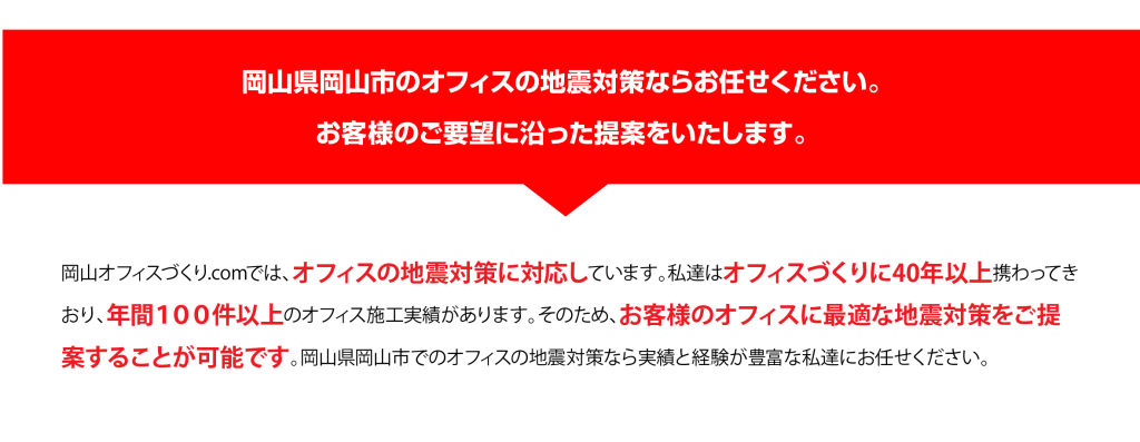 オフィスの地震対策ならお任せください