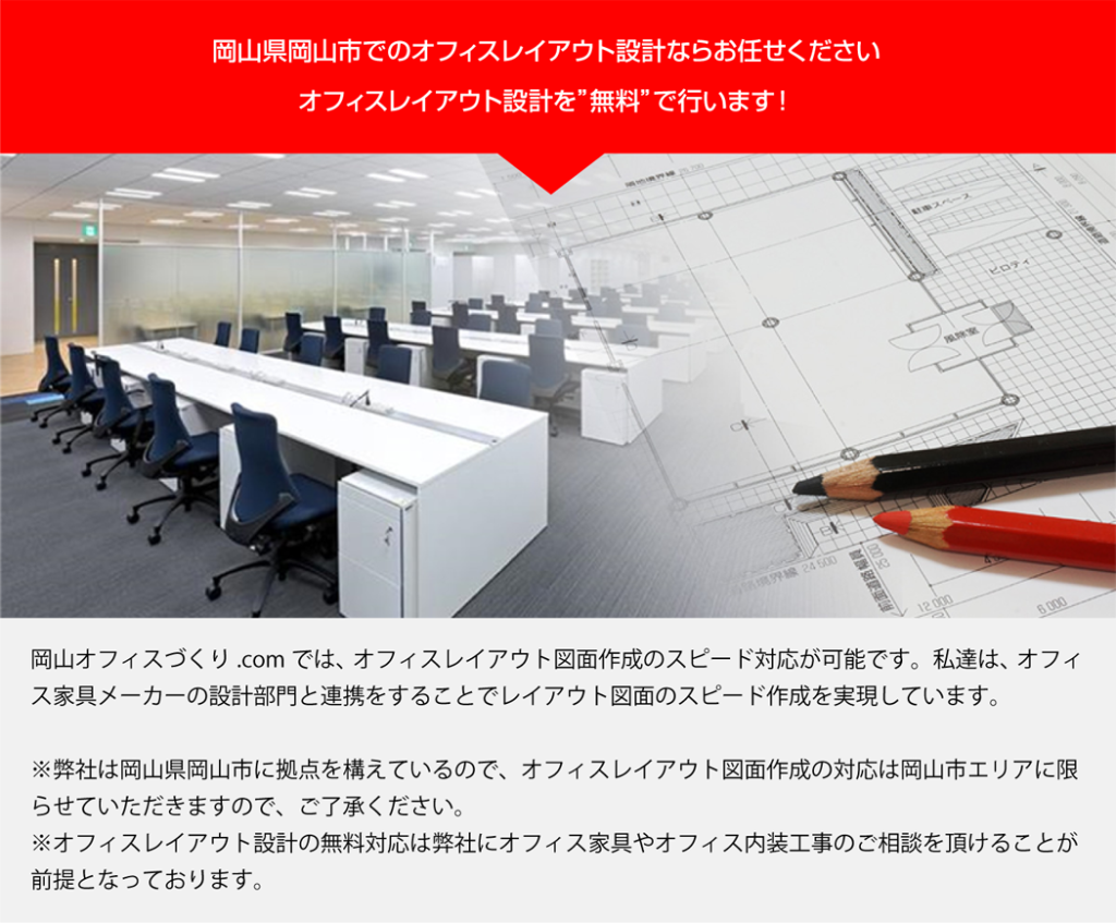 岡山県岡山市でのオフィスレイアウト設計ならお任せください<br data-eio=