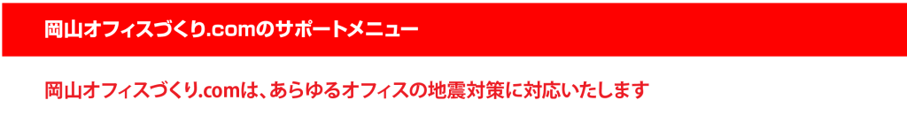 岡山オフィス作り.comのサポートメニュー