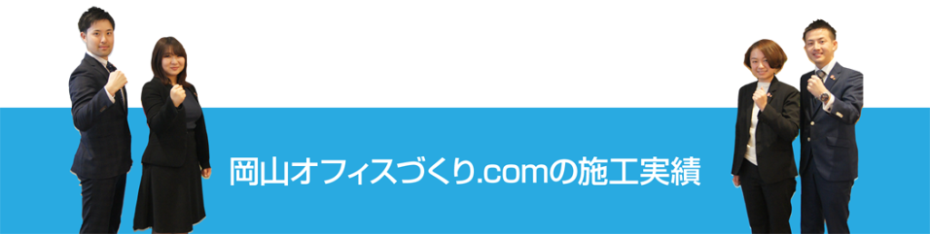 岡山オフィスづくり.comの施工実績