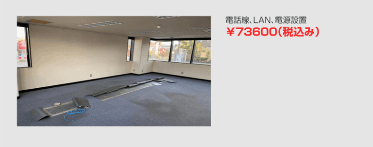 電話線、LAN設置