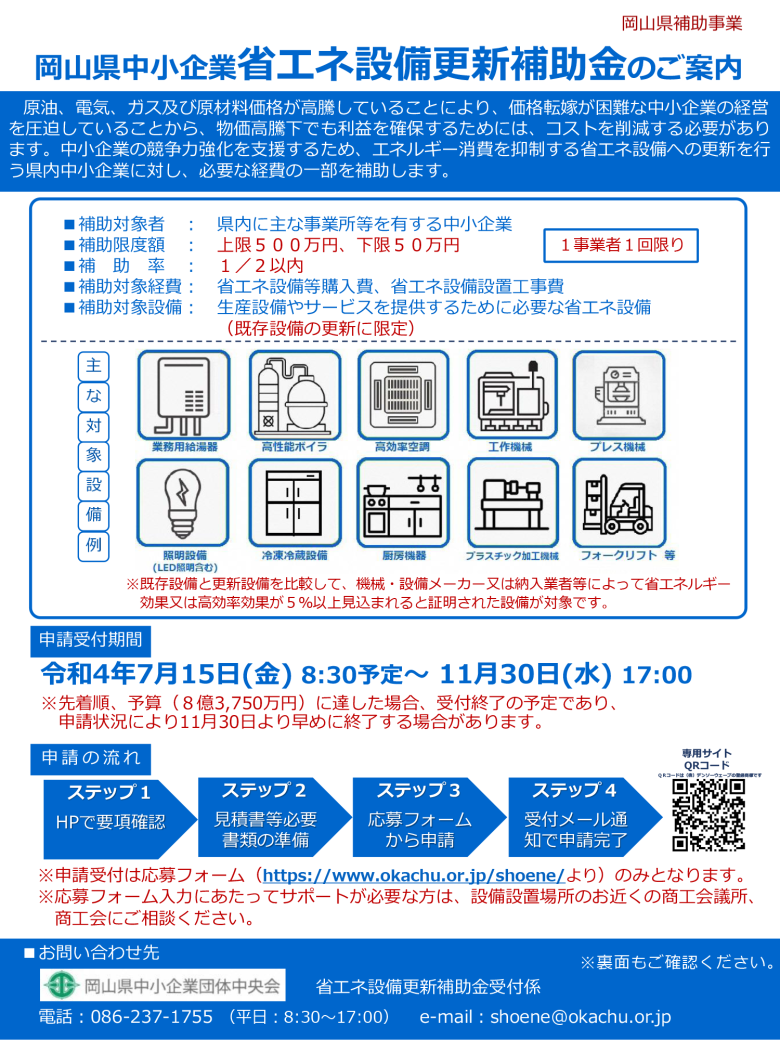 岡山県中小企業省エネ設備更新補助金のご案内