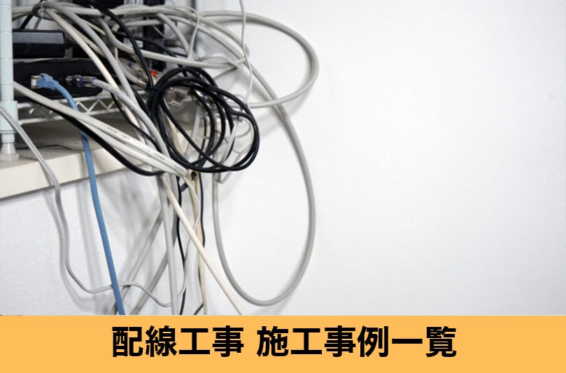 配線工事施工実績一覧