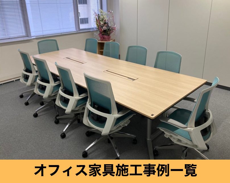 オフィス家具施工事例一覧