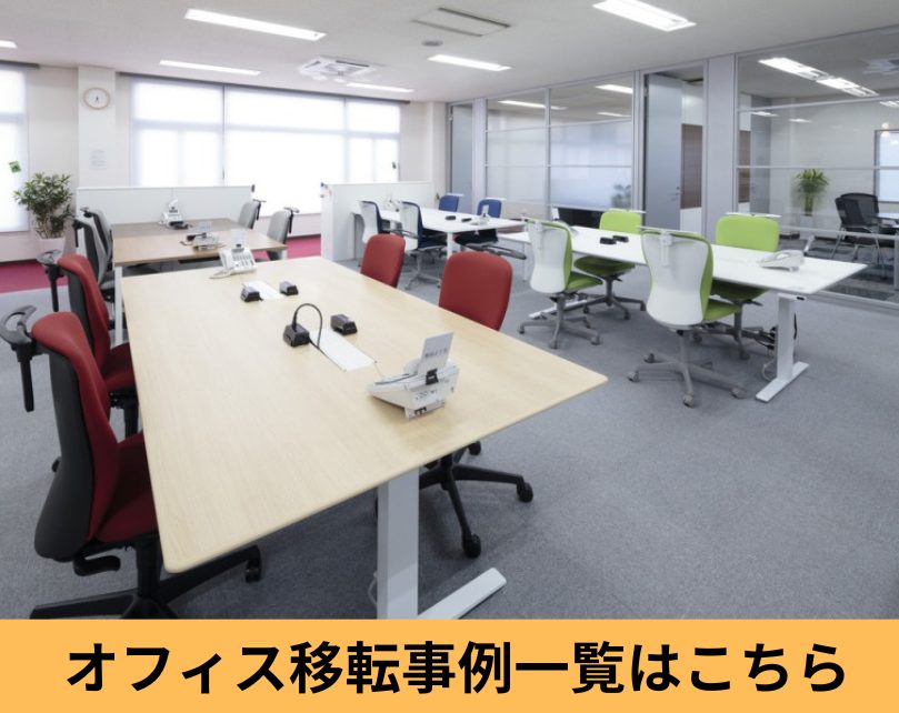 オフィス移転事例一覧
