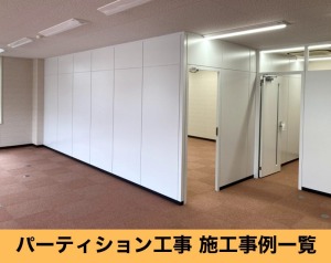 パーティン工事施工事例