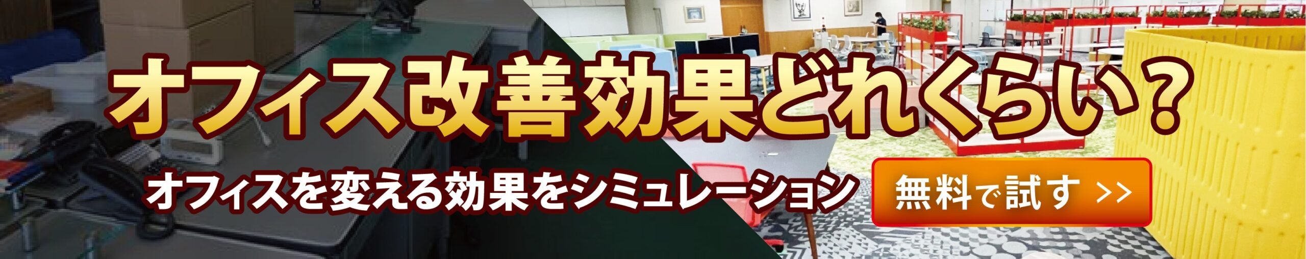 オフィス環境改善シミュレーション