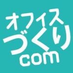 岡山オフィスづくり | オフィス改装や移転の参考に